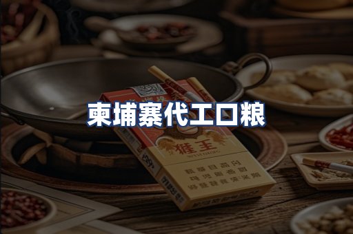 柬埔寨代工口粮