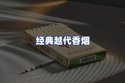 经典越代香烟