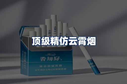 顶级精仿云霄烟